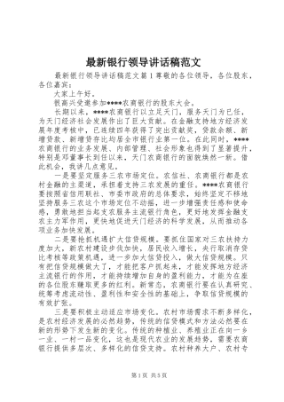 最新银行领导讲话发言稿范文