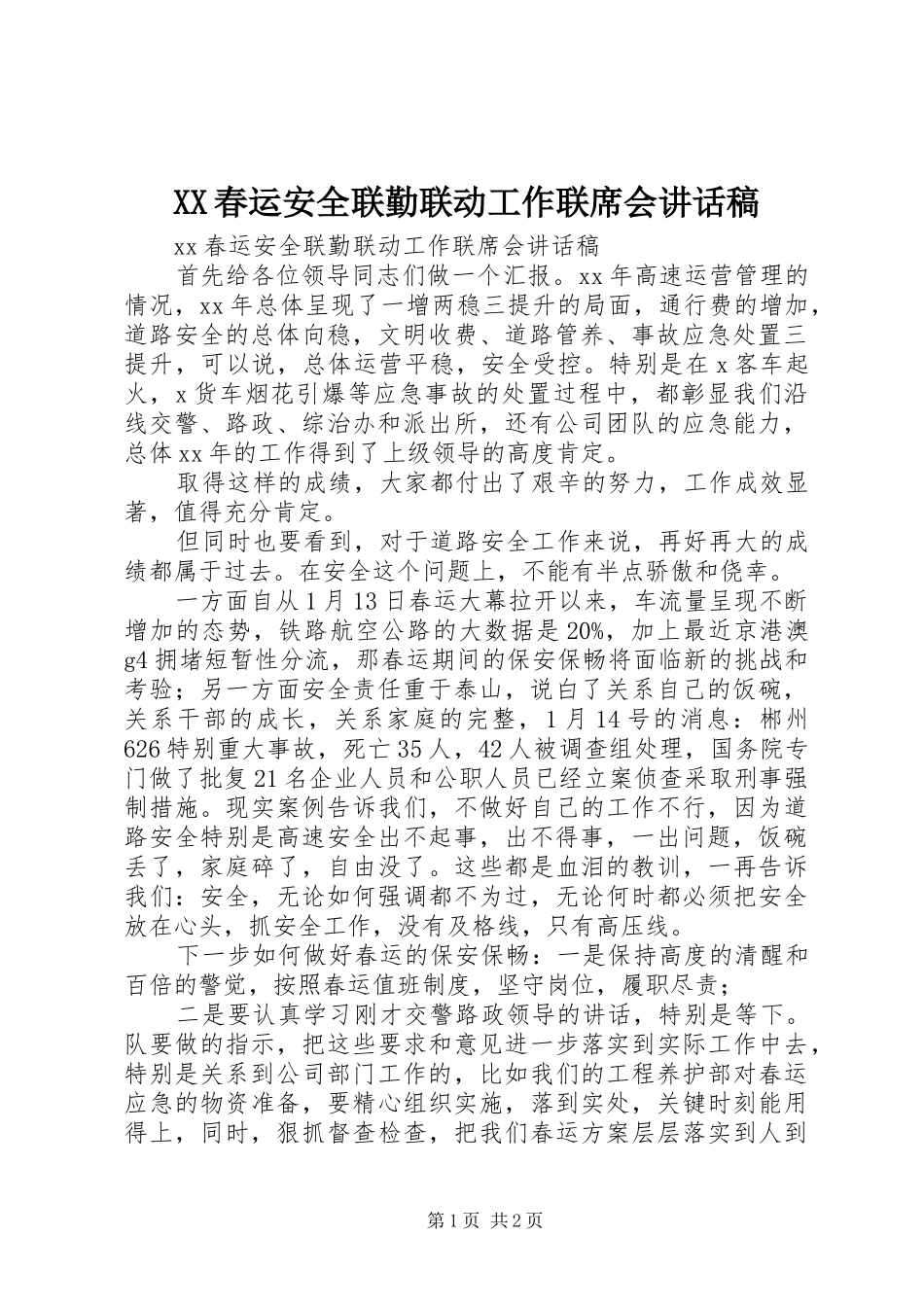 XX春运安全联勤联动工作联席会讲话发言稿_第1页
