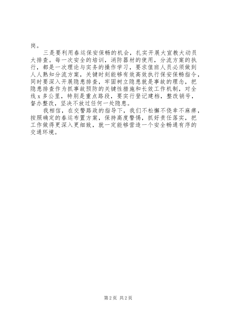 XX春运安全联勤联动工作联席会讲话发言稿_第2页