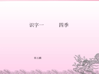 识字-----《四季》课件