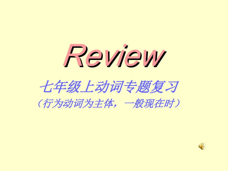 上动词复习课件_第1页