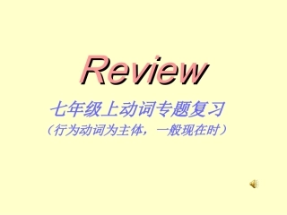 上动词复习课件