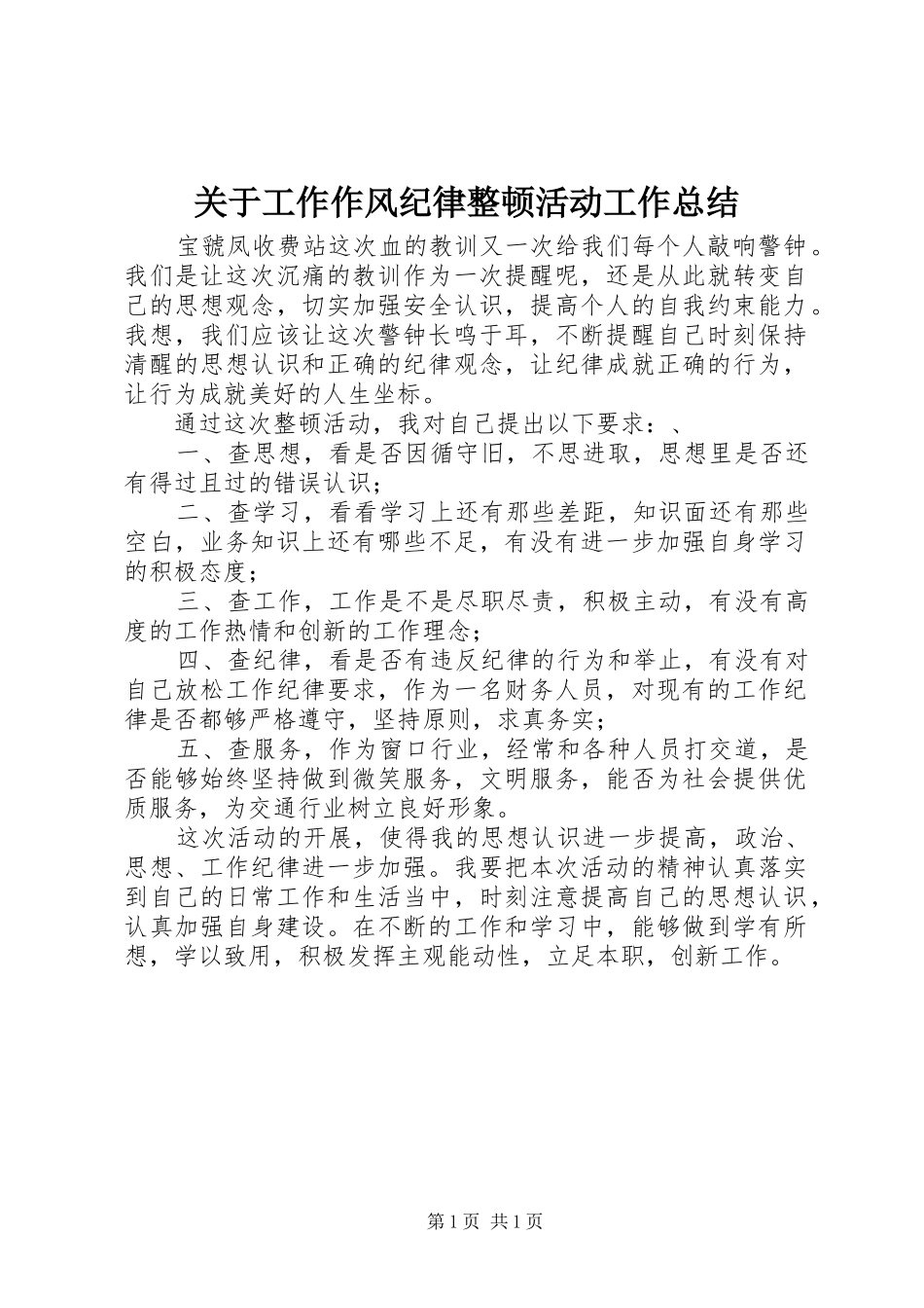 关于工作作风纪律整顿活动工作总结 _第1页