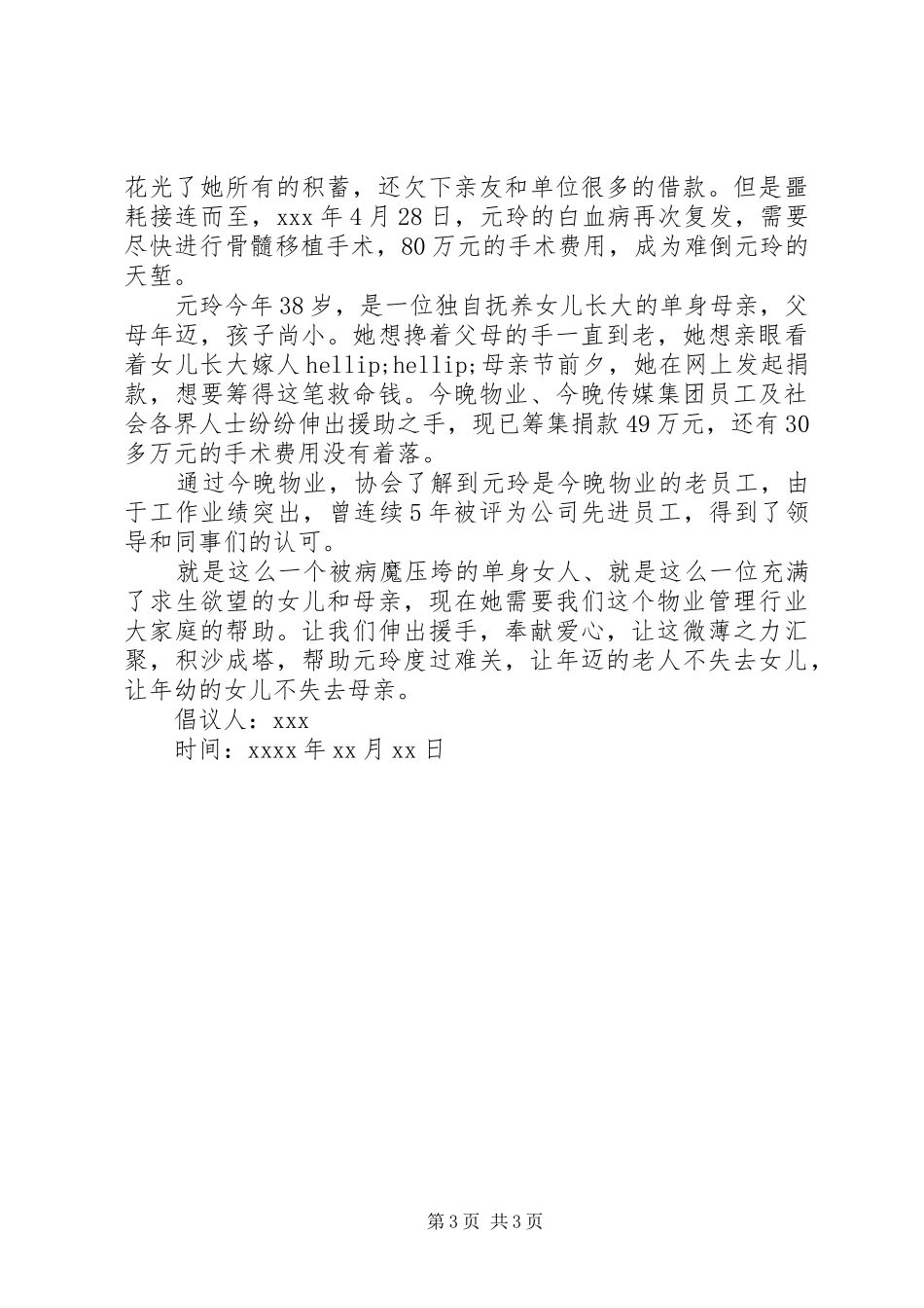 关于单位职工捐款倡议书范文_第3页