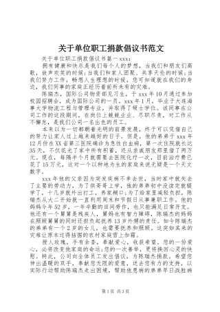 关于单位职工捐款倡议书范文