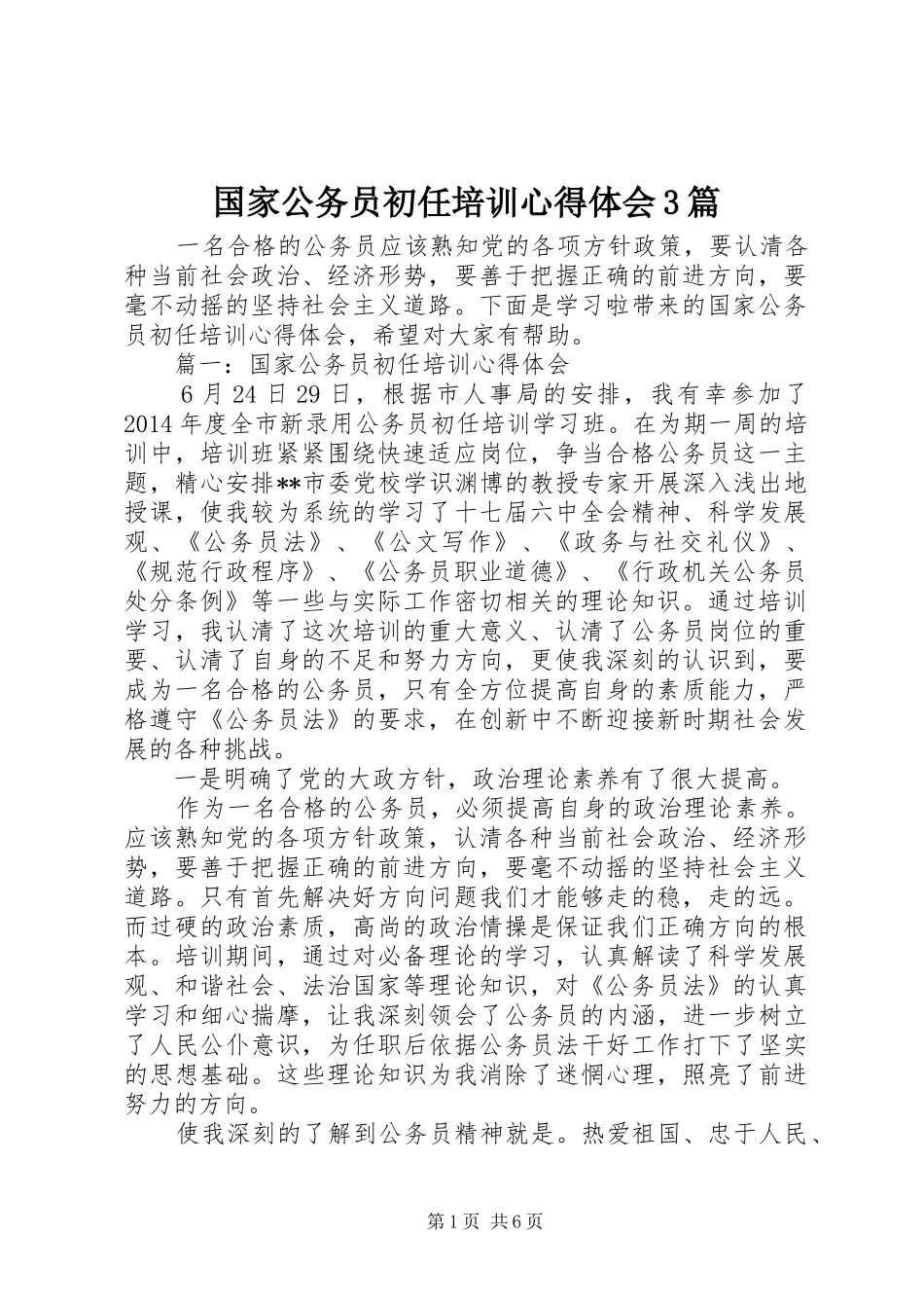 国家公务员初任培训体会心得3篇_第1页