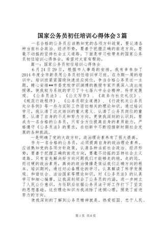 国家公务员初任培训体会心得3篇