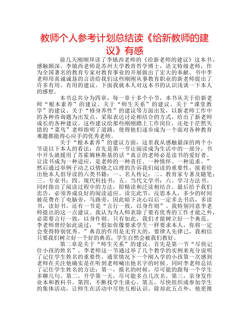 教师个人参考计划总结读《给新教师的建议》有感 _第1页