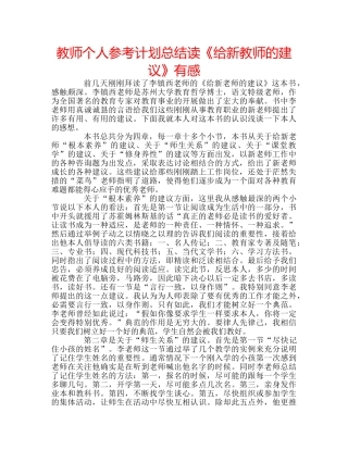 教师个人参考计划总结读《给新教师的建议》有感 