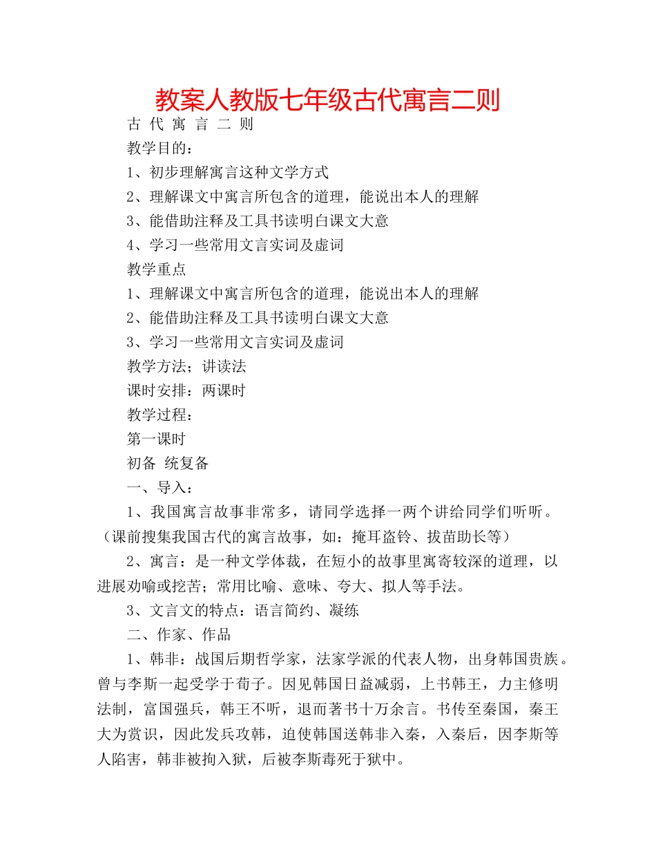 教案人教版七年级古代寓言二则 _第1页