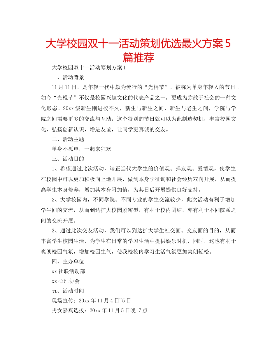 大学校园双十一活动策划优选最火方案5篇推荐 _第1页