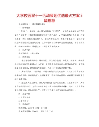 大学校园双十一活动策划优选最火方案5篇推荐 