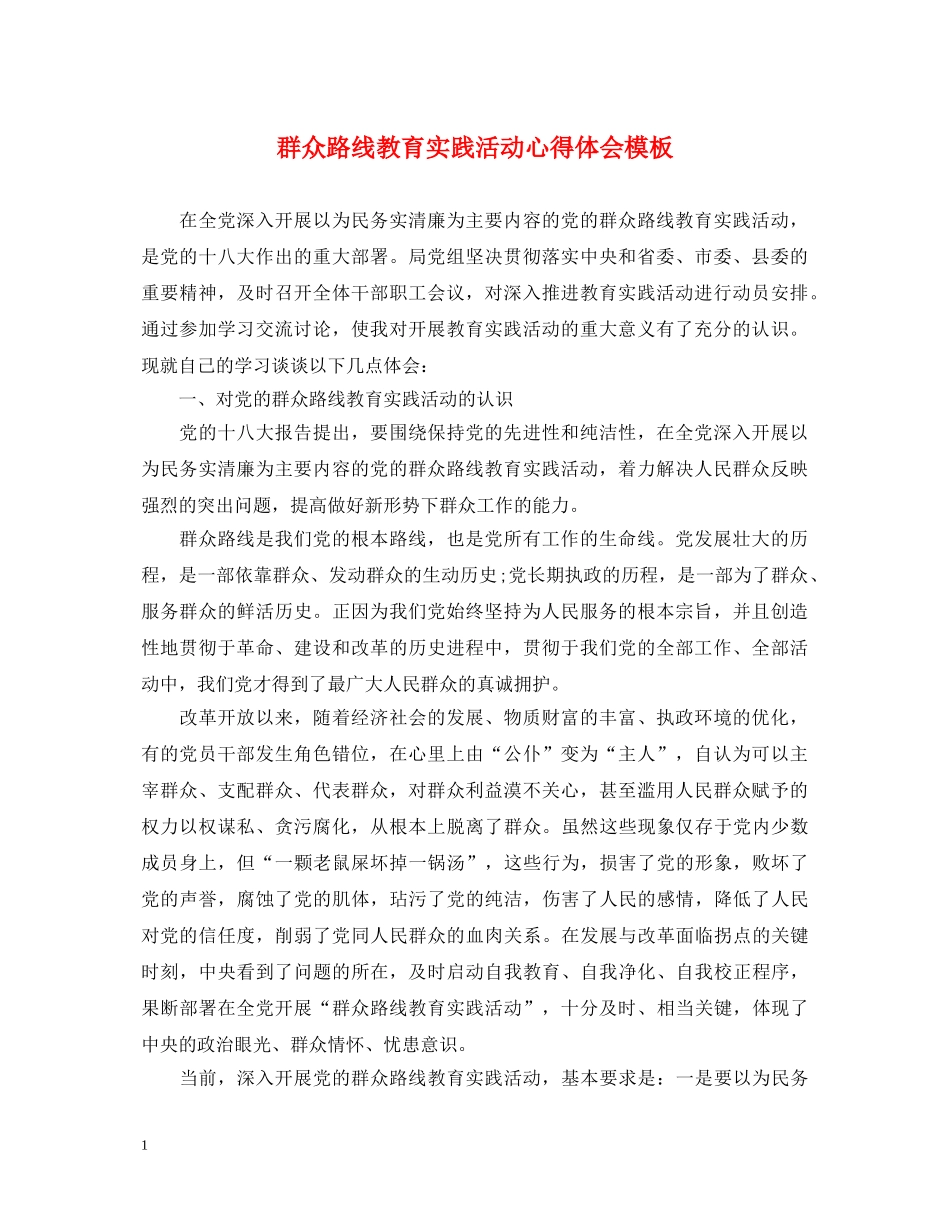 群众路线教育实践活动心得体会模板 _第1页