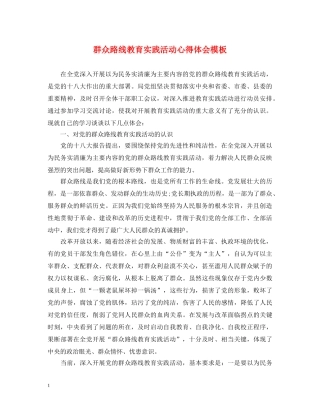 群众路线教育实践活动心得体会模板 