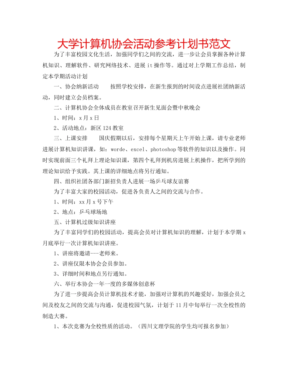大学计算机协会活动参考计划书范文 _第1页