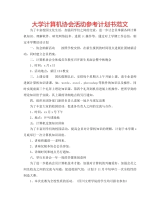 大学计算机协会活动参考计划书范文 