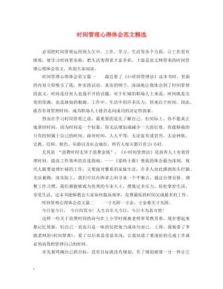 时间管理心得体会范文精选 