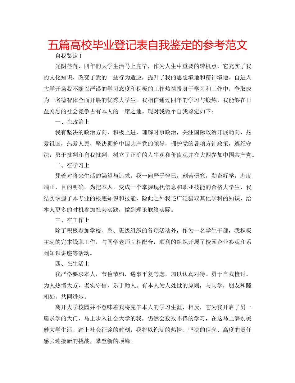 五篇高校毕业登记表自我鉴定的参考范文 _第1页