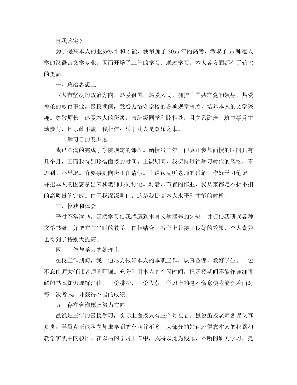 五篇高校毕业登记表自我鉴定的参考范文 _第3页