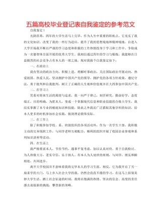 五篇高校毕业登记表自我鉴定的参考范文 