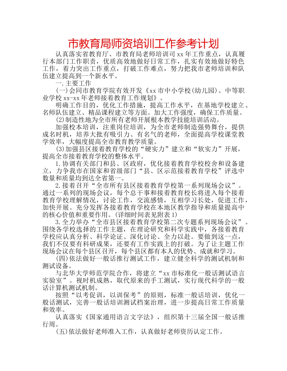市师资培训工作参考计划 _第1页