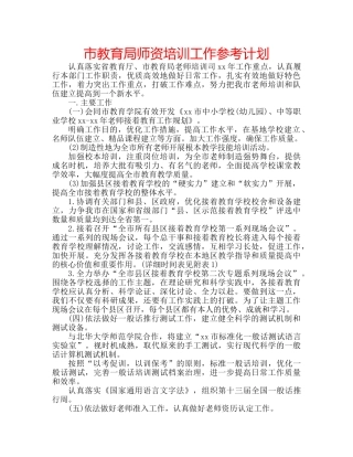 市师资培训工作参考计划 