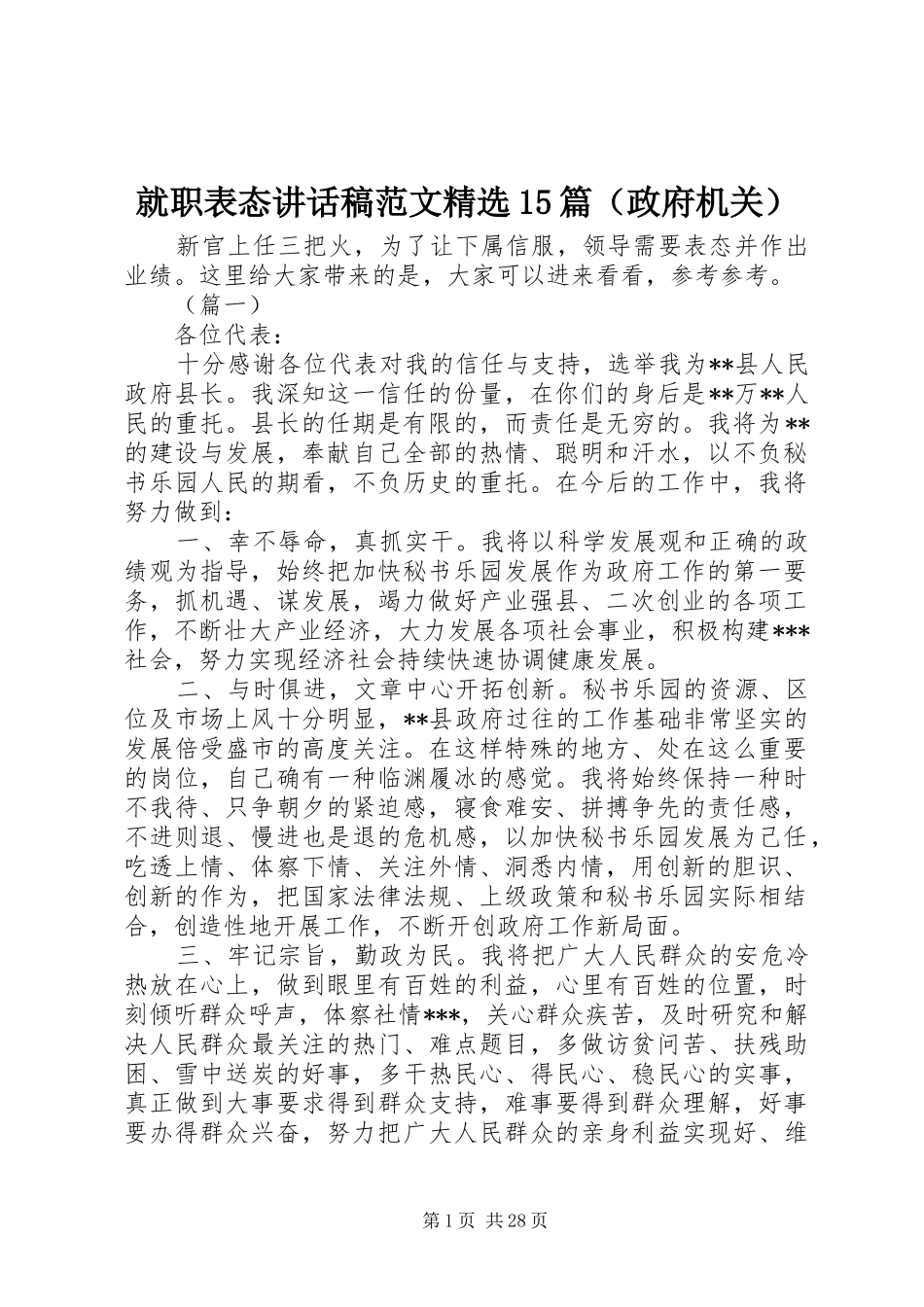就职表态讲话发言稿范文精选篇（政府机关）_第1页