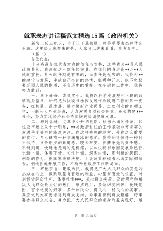 就职表态讲话发言稿范文精选篇（政府机关）
