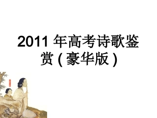 2014年高考诗歌鉴赏(豪华版)