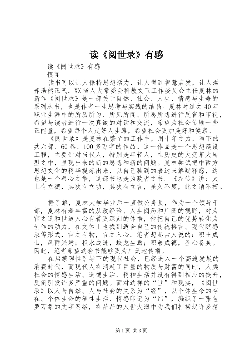 读《阅世录》有感_第1页
