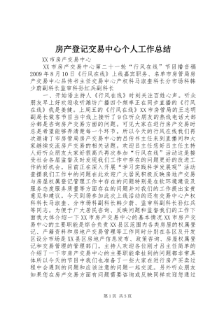 房产登记交易中心个人工作总结 