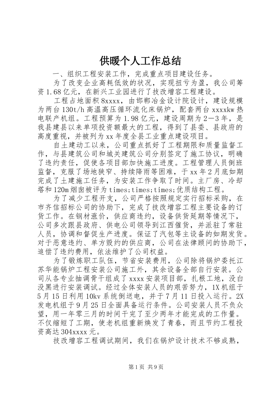 供暖个人工作总结 _第1页