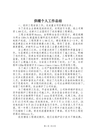 供暖个人工作总结 