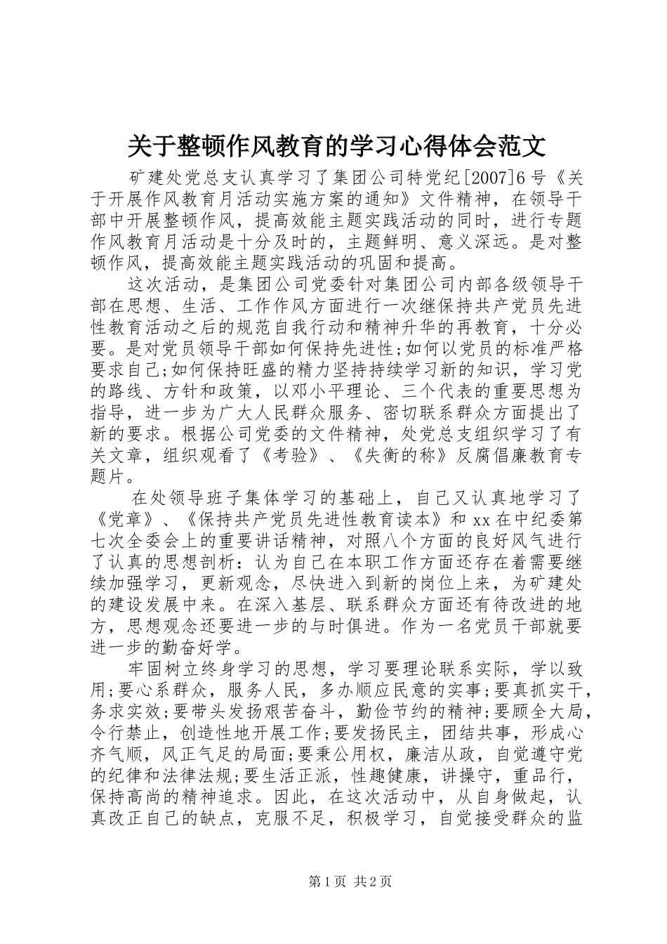 关于整顿作风教育的学习体会心得范文_第1页