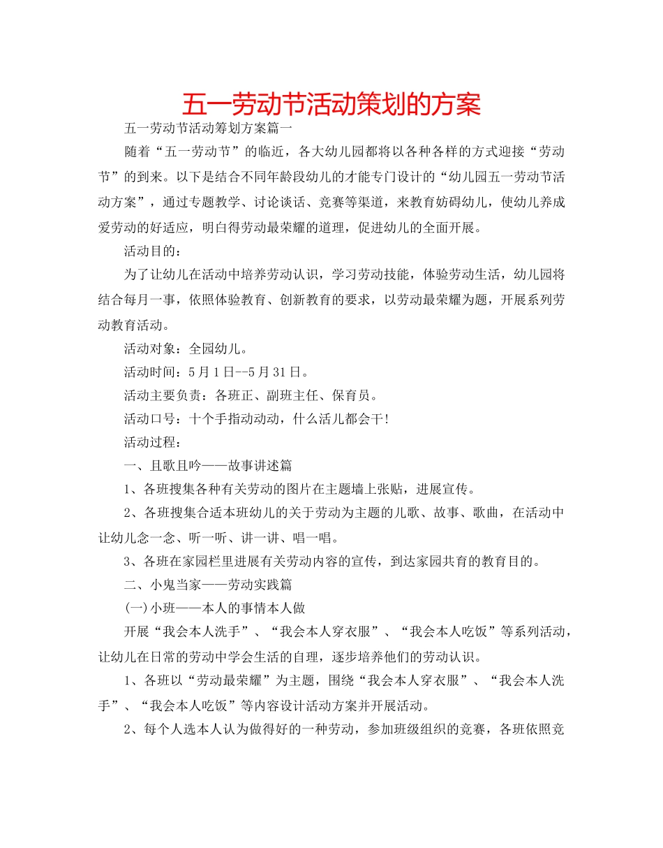 五一劳动节活动策划的方案 _第1页
