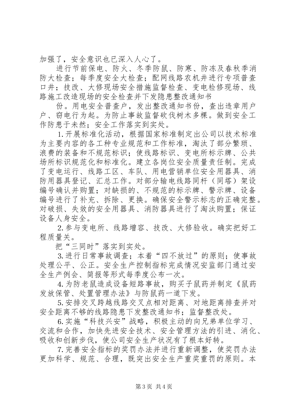 供电公司二○○四年安全工作总结 _第3页