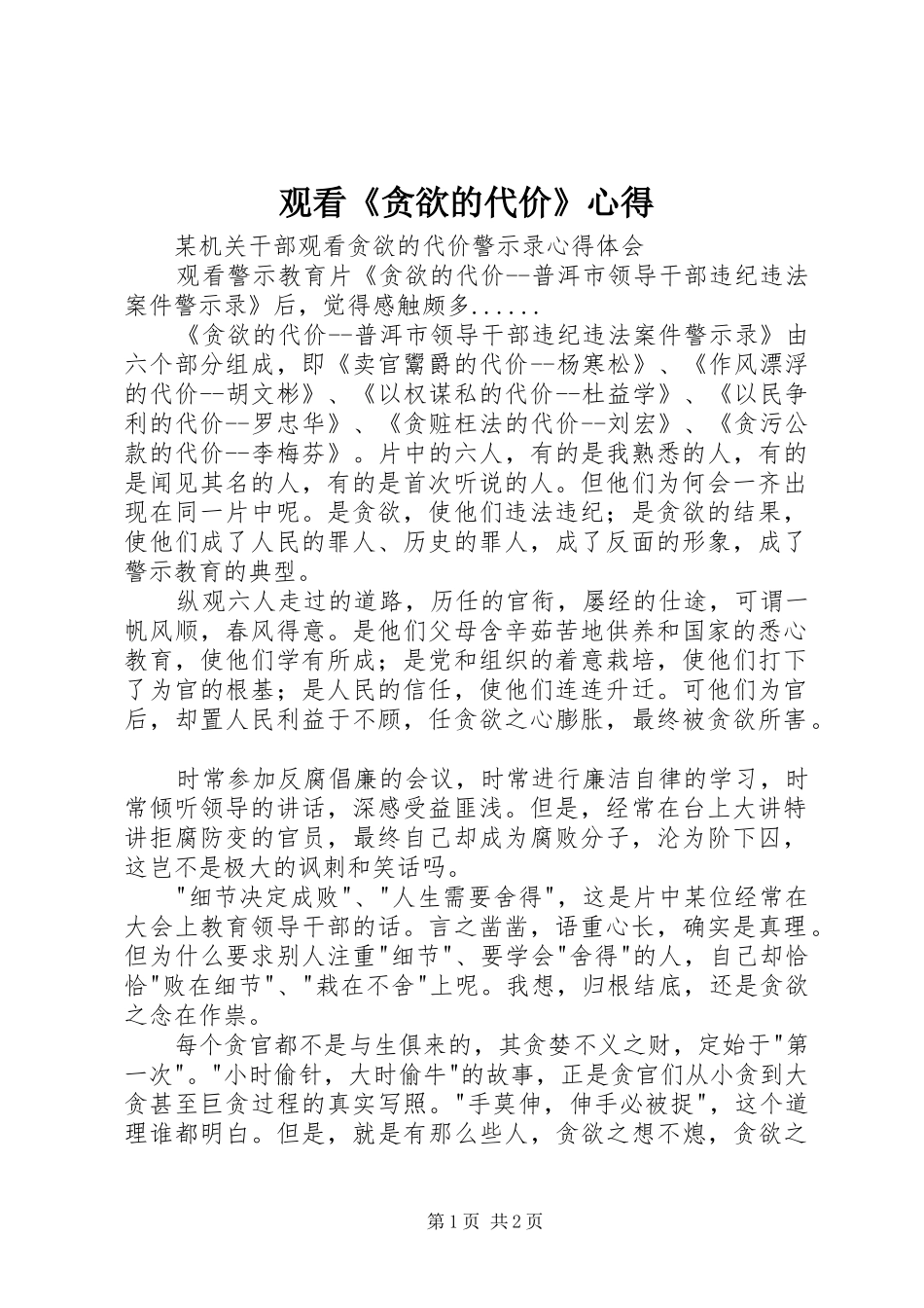 观看《贪欲的代价》心得_第1页