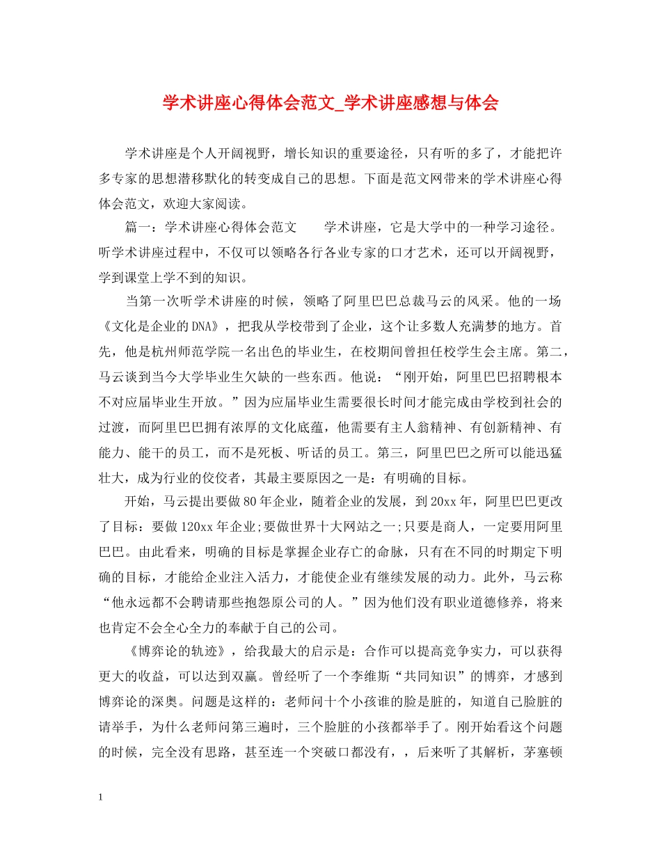 学术讲座心得体会范文_学术讲座感想与体会 _第1页