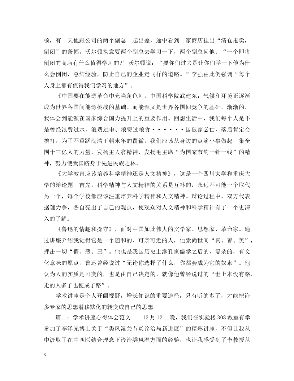 学术讲座心得体会范文_学术讲座感想与体会 _第3页