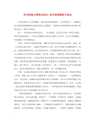 学术讲座心得体会范文_学术讲座感想与体会 