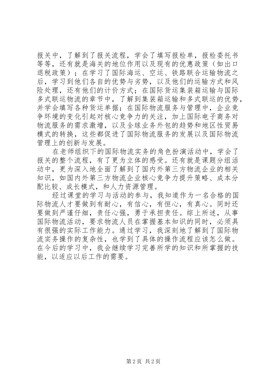 国际物流学习体会心得3篇 (3)_第2页