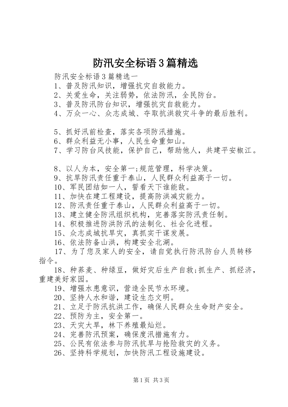 防汛安全标语3篇精选_第1页