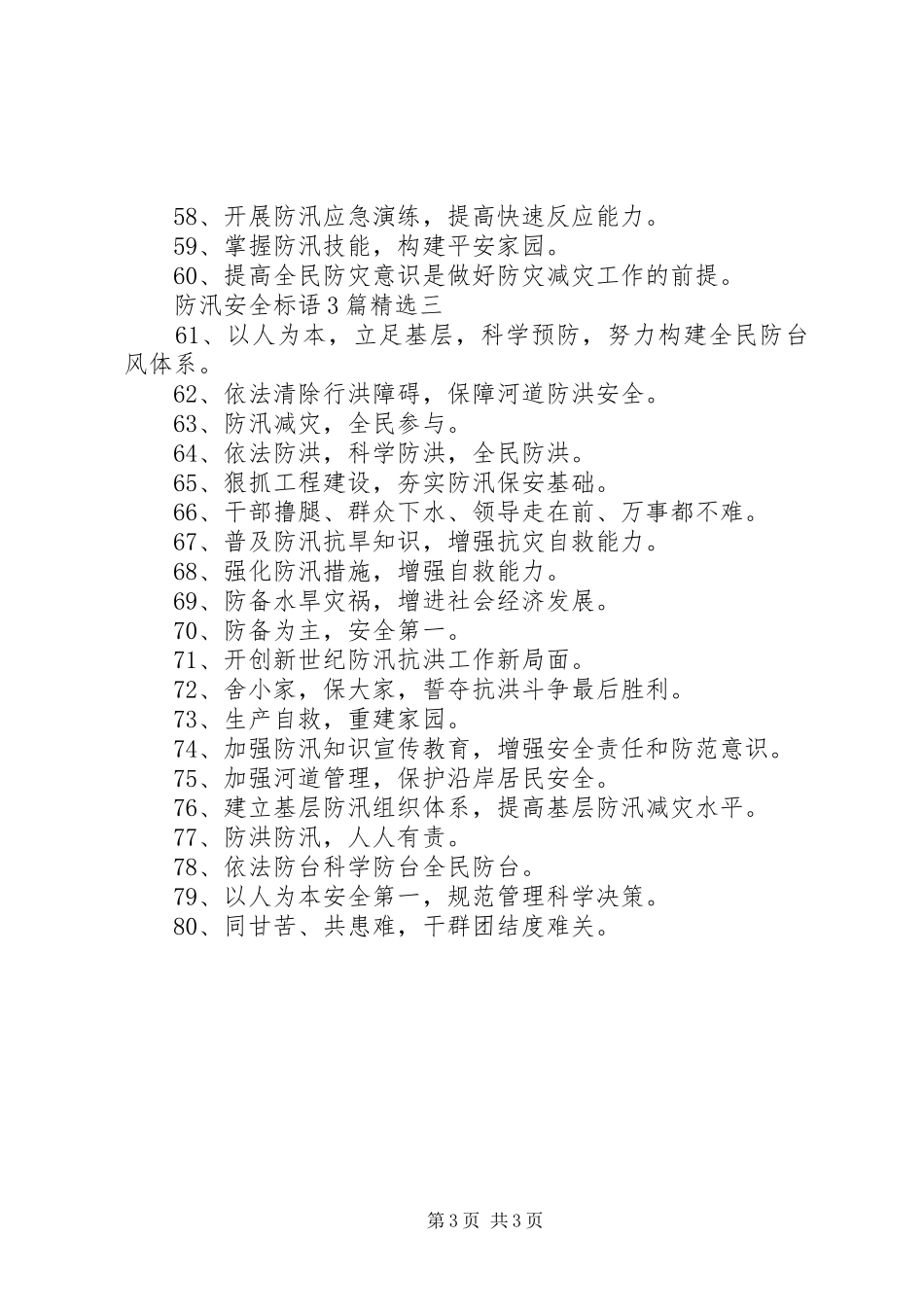 防汛安全标语3篇精选_第3页