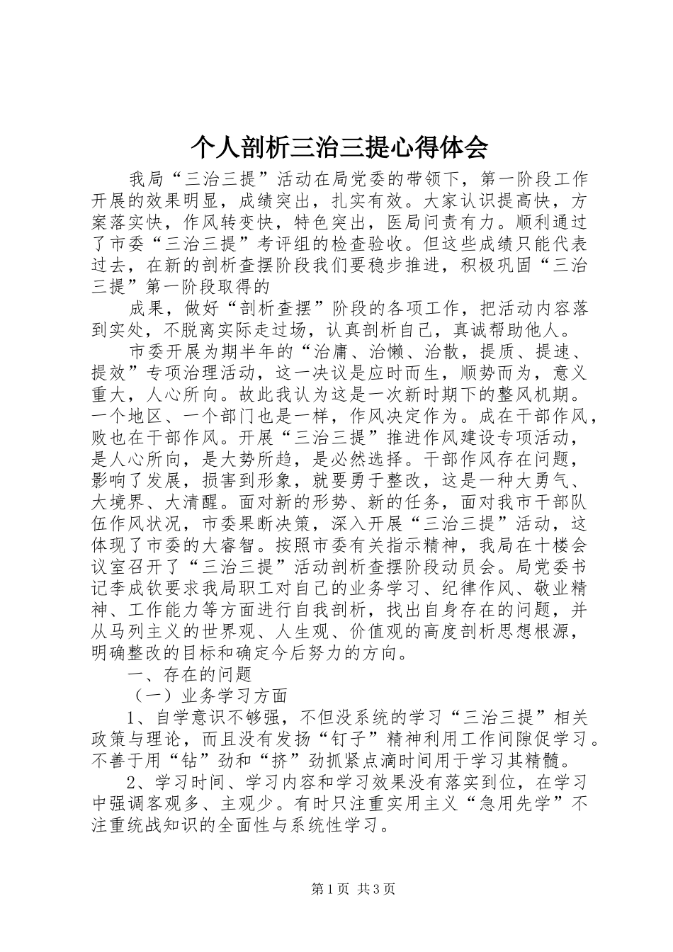 个人剖析三治三提体会心得_第1页