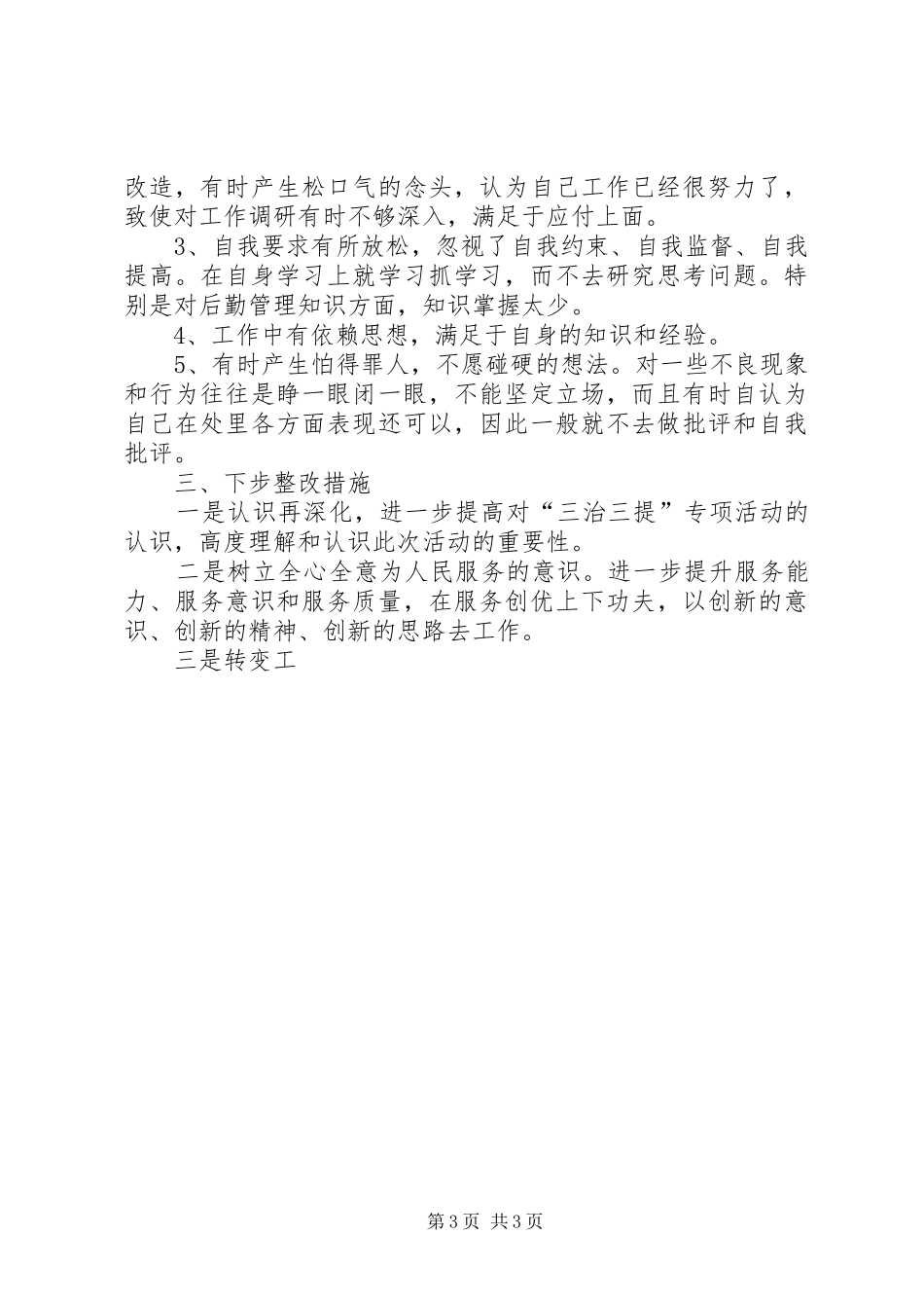 个人剖析三治三提体会心得_第3页