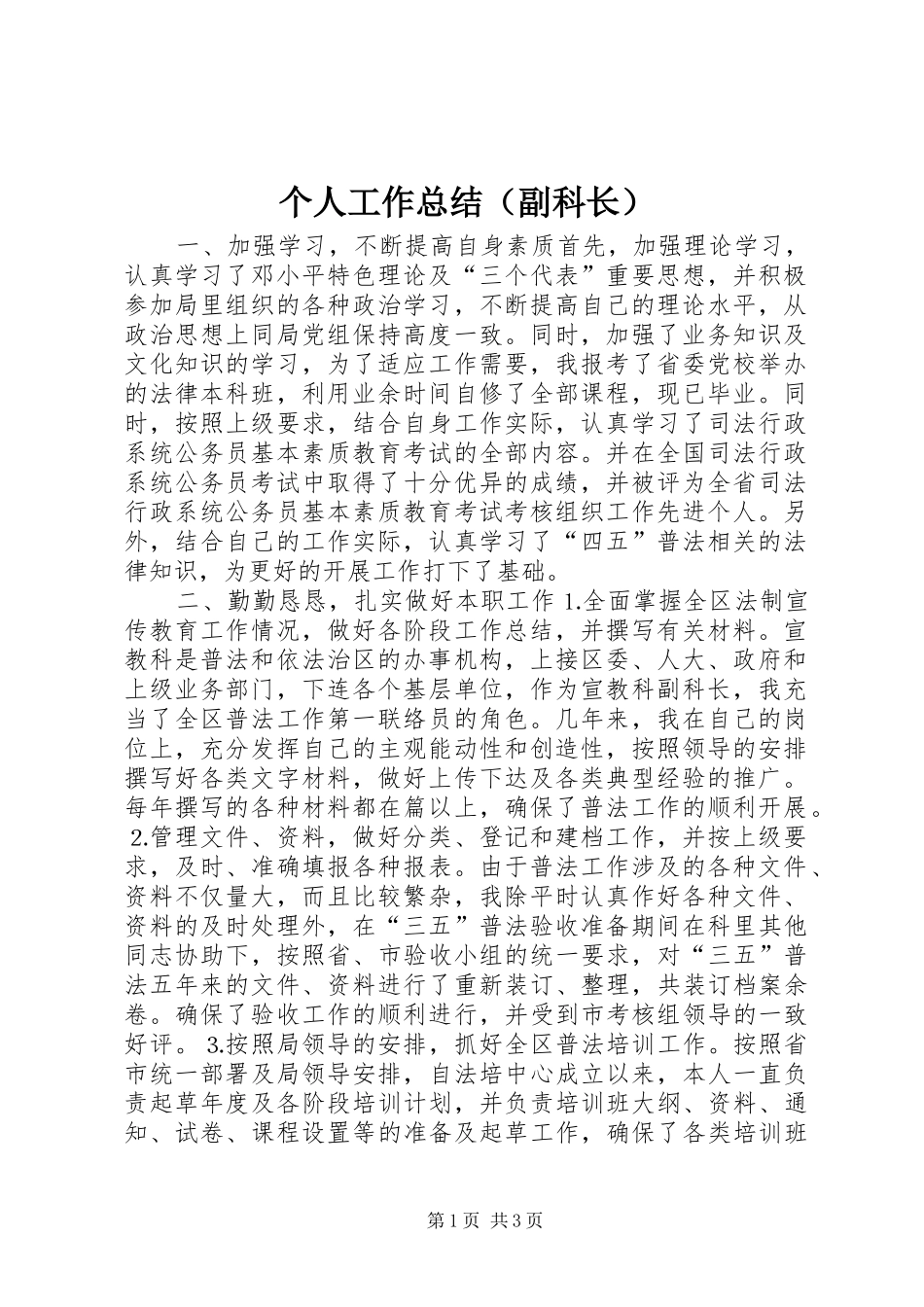 个人工作总结（副科长） _第1页