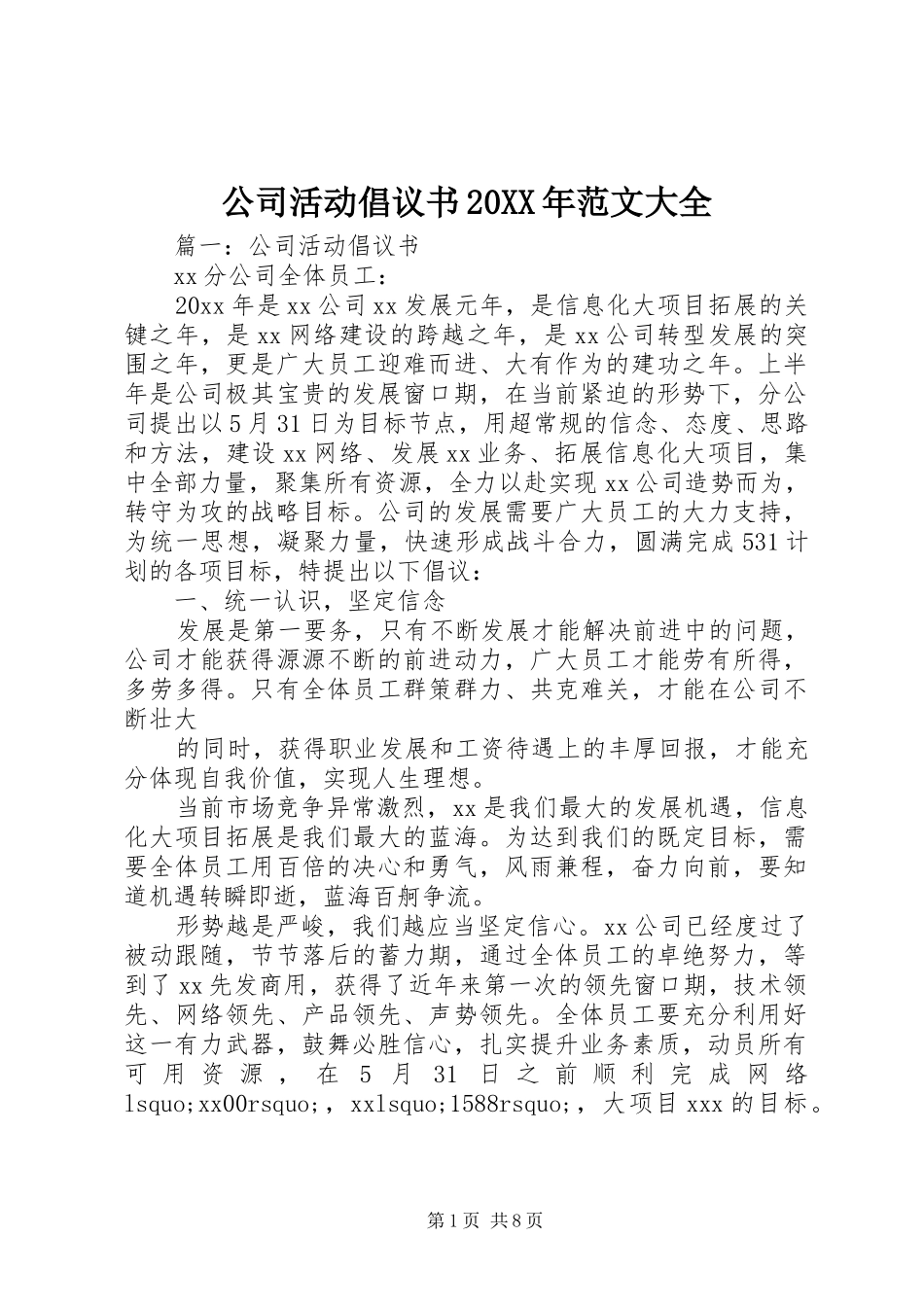 公司活动倡议书20XX年范文大全_第1页