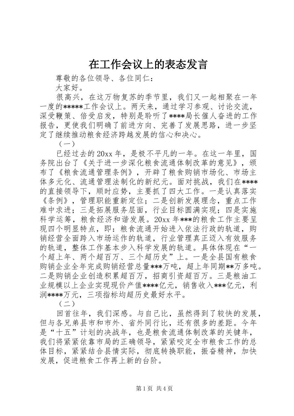 在工作会议上的表态发言稿_第1页