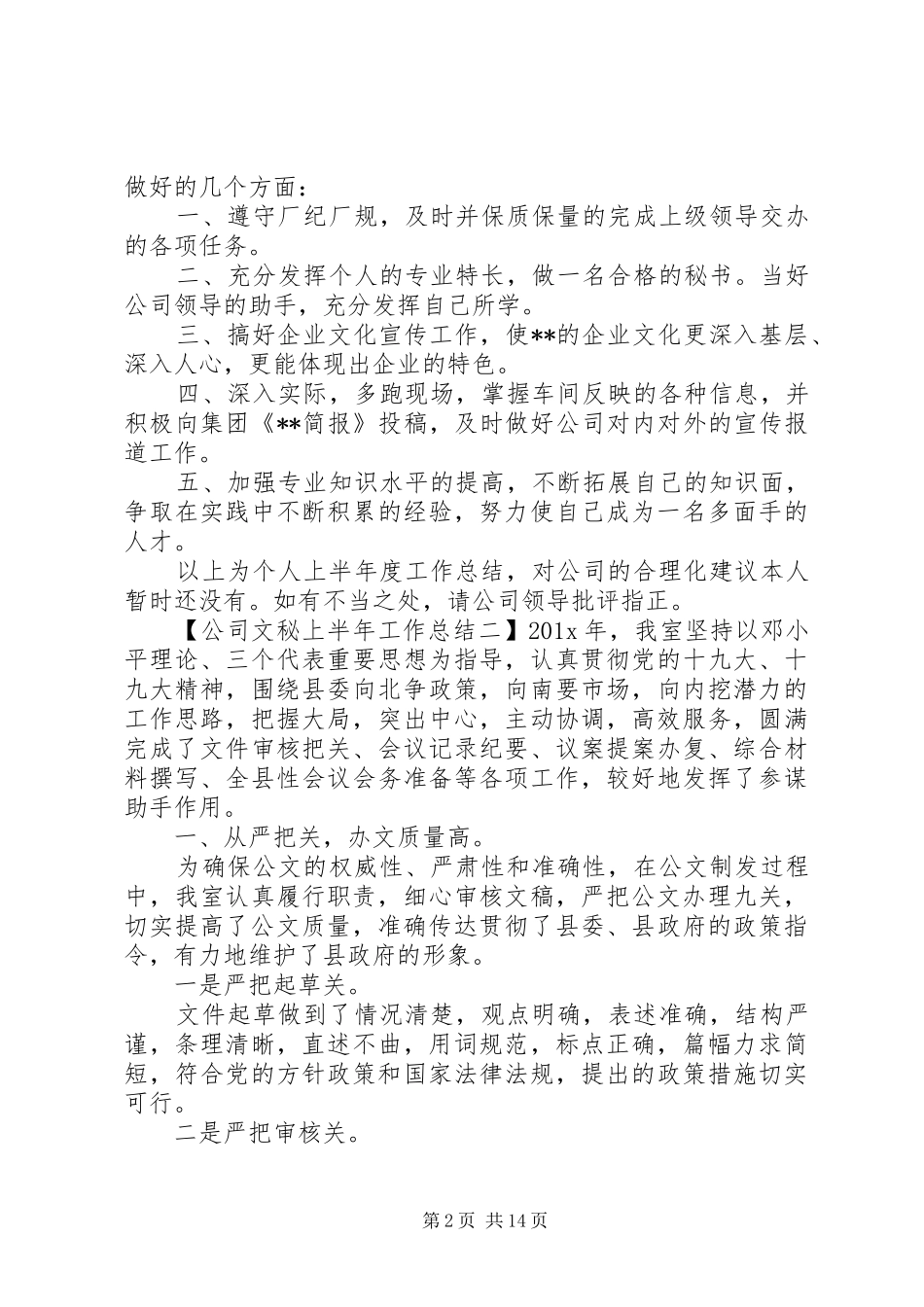 公司文秘上半年工作总结 _第2页