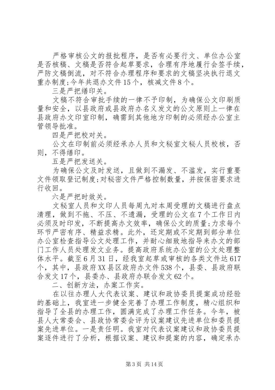 公司文秘上半年工作总结 _第3页